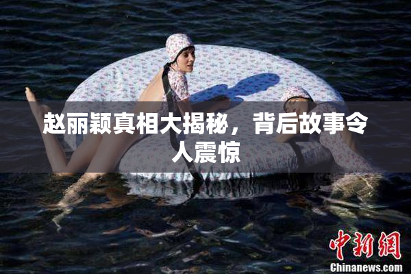 赵丽颖真相大揭秘，背后故事令人震惊