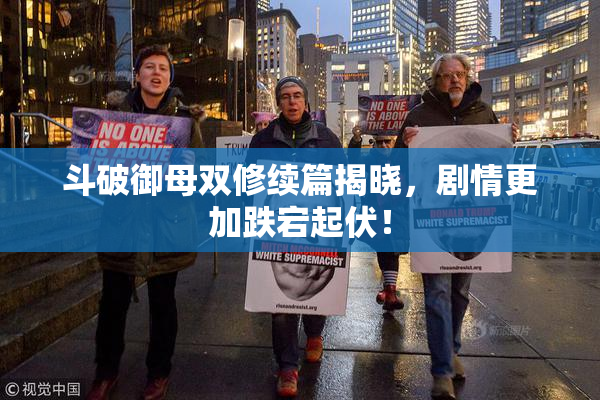 斗破御母双修续篇揭晓，剧情更加跌宕起伏！