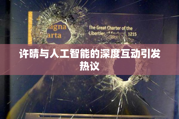 许晴与人工智能的深度互动引发热议