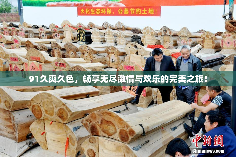 91久爽久色，畅享无尽激情与欢乐的完美之旅！