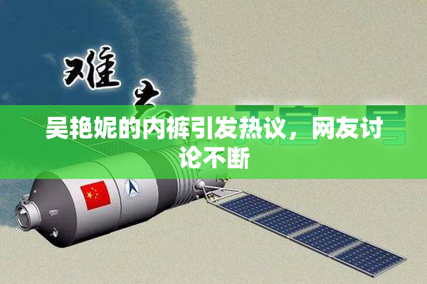 吴艳妮的内裤引发热议，网友讨论不断