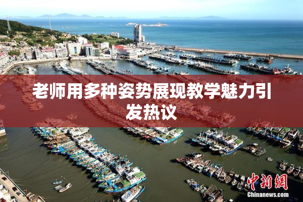 老师用多种姿势展现教学魅力引发热议