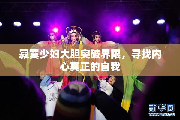 寂寞少妇大胆突破界限，寻找内心真正的自我