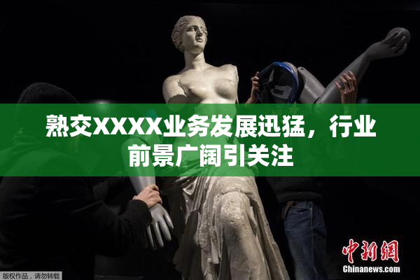 熟交XXXX业务发展迅猛，行业前景广阔引关注