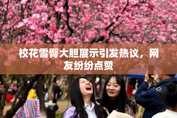校花雪臀大胆展示引发热议，网友纷纷点赞