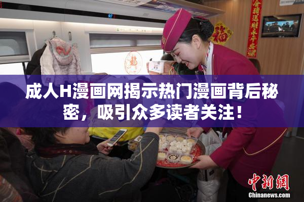 成人H漫画网揭示热门漫画背后秘密，吸引众多读者关注！