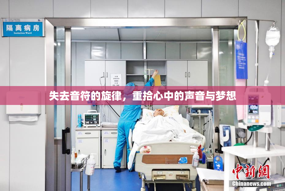 失去音符的旋律，重拾心中的声音与梦想