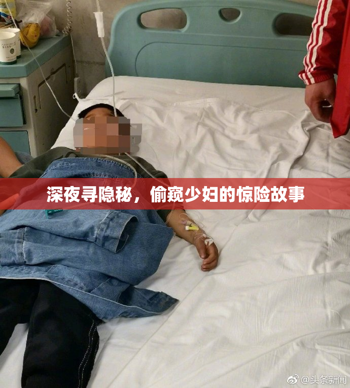 深夜寻隐秘，偷窥少妇的惊险故事