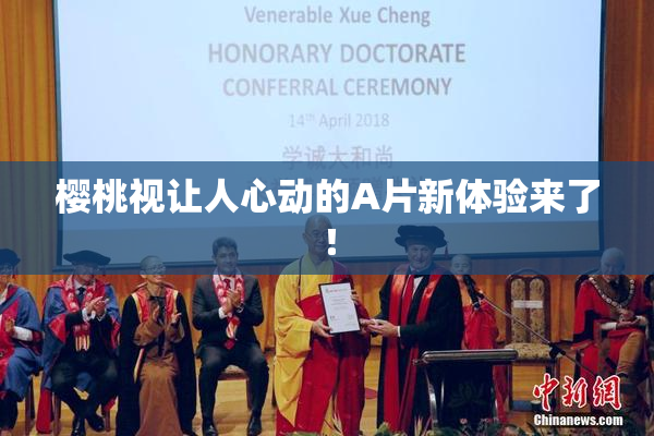 樱桃视让人心动的A片新体验来了！