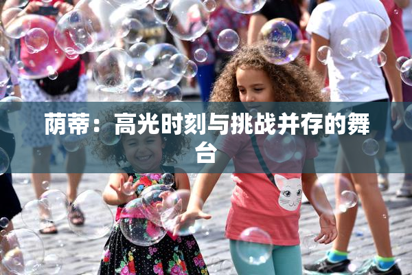 荫蒂：高光时刻与挑战并存的舞台