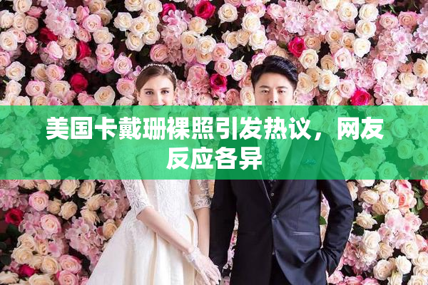 美国卡戴珊裸照引发热议，网友反应各异