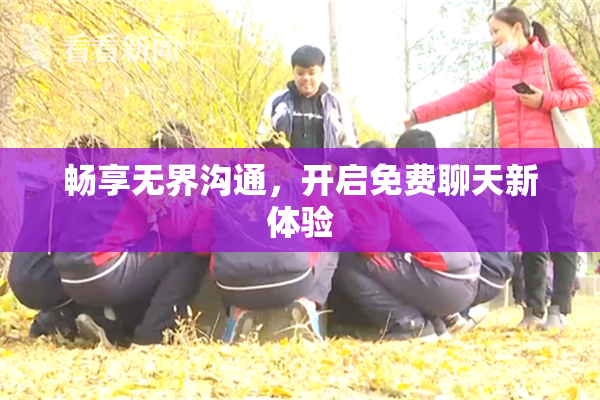 畅享无界沟通，开启免费聊天新体验