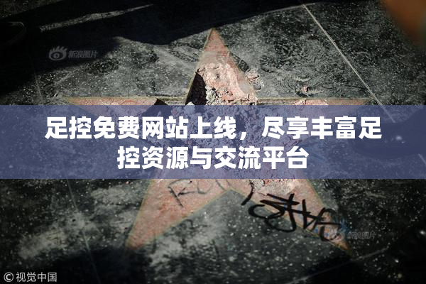 足控免费网站上线，尽享丰富足控资源与交流平台