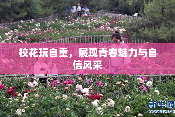 校花玩自重，展现青春魅力与自信风采
