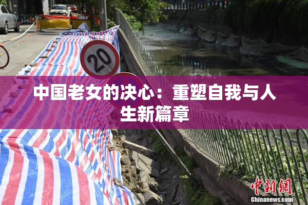 中国老女的决心：重塑自我与人生新篇章