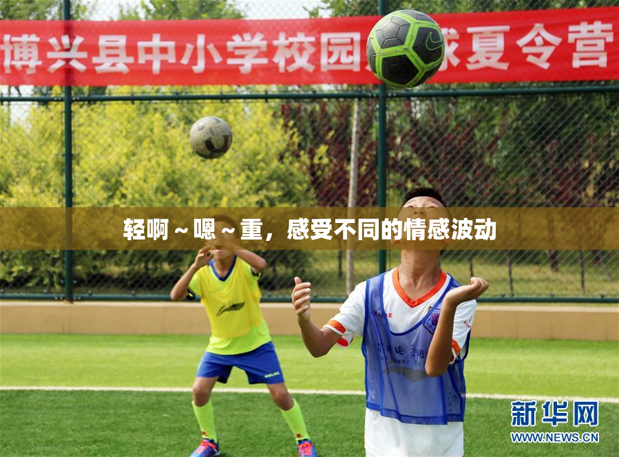 轻啊～嗯～重，感受不同的情感波动