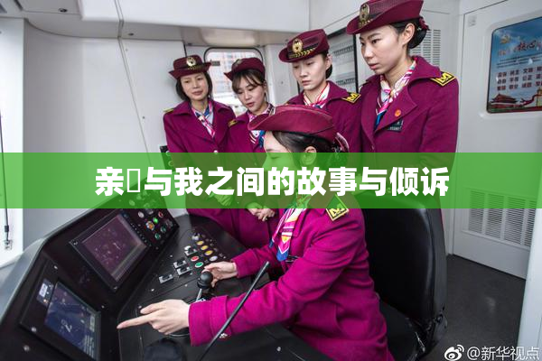 亲妺与我之间的故事与倾诉