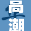 高潮时吸，力求精彩纷呈的全新体验