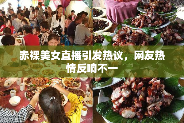 赤裸美女直播引发热议，网友热情反响不一