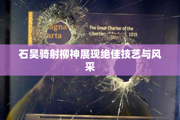 石昊骑射柳神展现绝佳技艺与风采