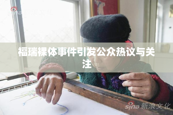 福瑞裸体事件引发公众热议与关注