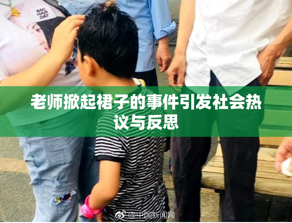 老师掀起裙子的事件引发社会热议与反思