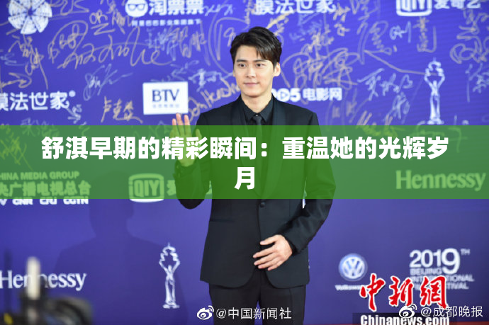 舒淇早期的精彩瞬间：重温她的光辉岁月