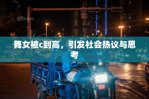 舞女被c到高，引发社会热议与思考