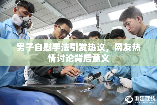 男子自慰手法引发热议，网友热情讨论背后意义