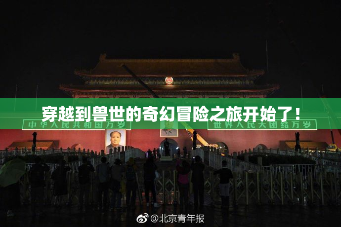 穿越到兽世的奇幻冒险之旅开始了！