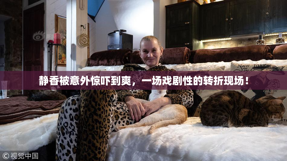 静香被意外惊吓到爽，一场戏剧性的转折现场！