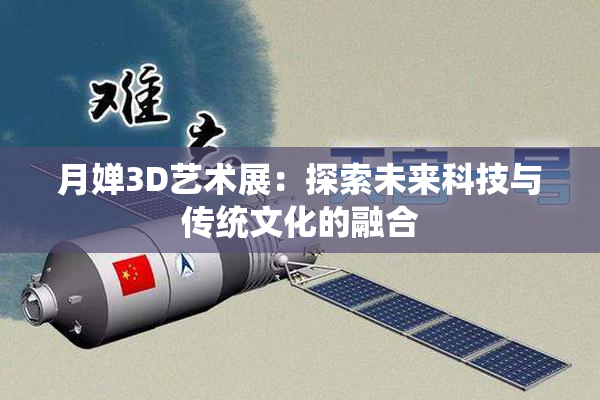 月婵3D艺术展：探索未来科技与传统文化的融合