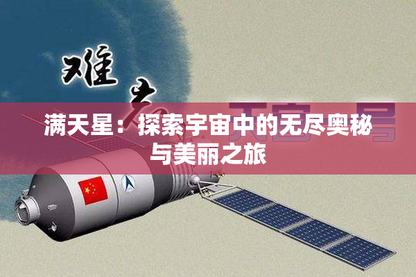 满天星：探索宇宙中的无尽奥秘与美丽之旅