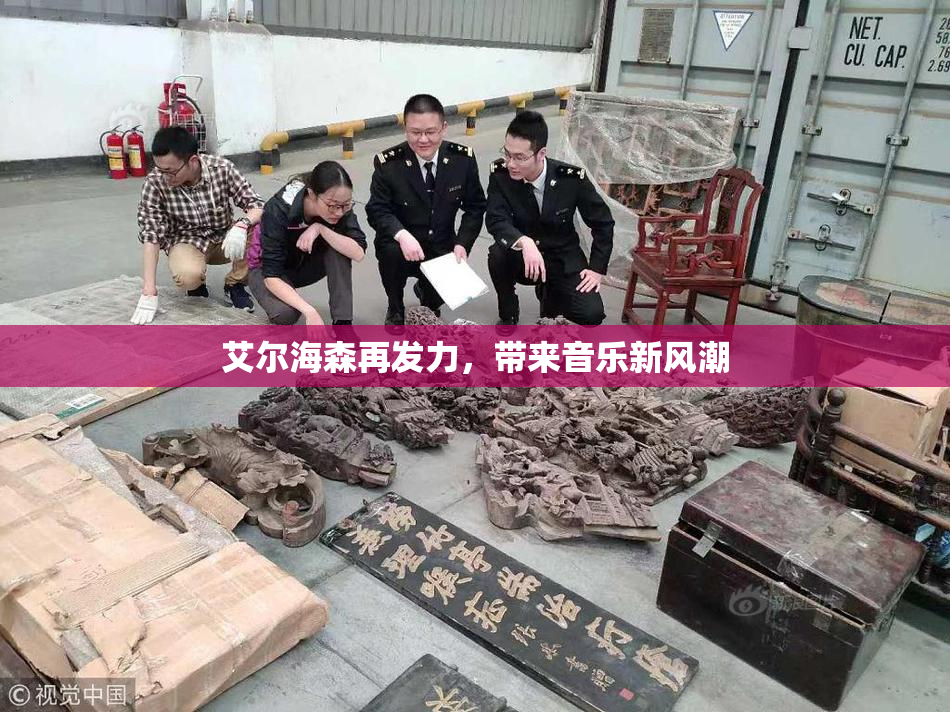 艾尔海森再发力，带来音乐新风潮