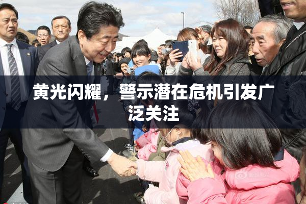 黄光闪耀，警示潜在危机引发广泛关注