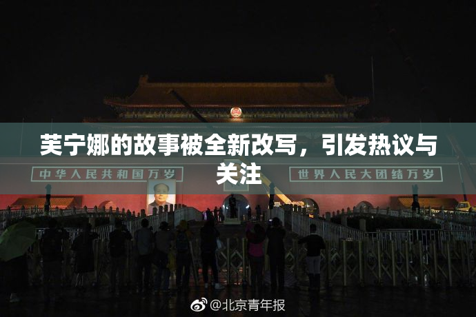 芙宁娜的故事被全新改写，引发热议与关注