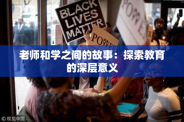 老师和学之间的故事：探索教育的深层意义