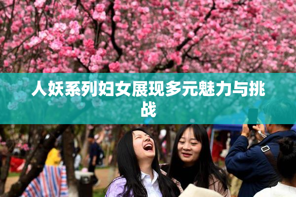 人妖系列妇女展现多元魅力与挑战