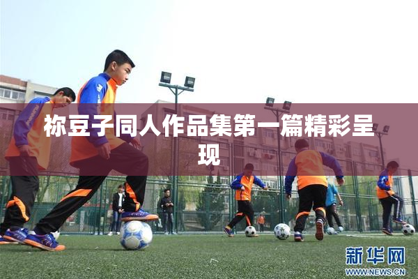 祢豆子同人作品集第一篇精彩呈现