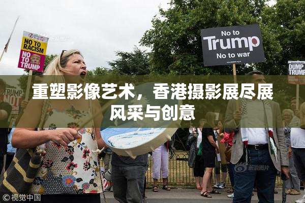 重塑影像艺术，香港摄影展尽展风采与创意