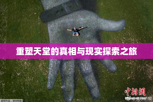 重塑天堂的真相与现实探索之旅