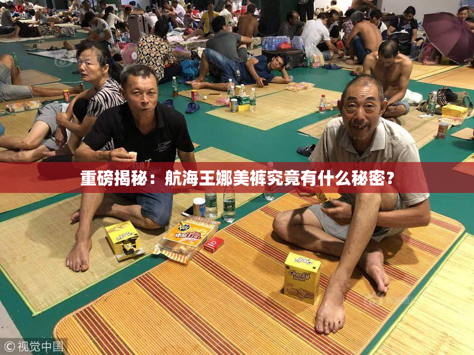 重磅揭秘：航海王娜美裤究竟有什么秘密？