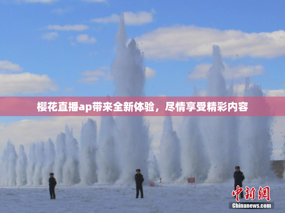樱花直播ap带来全新体验，尽情享受精彩内容