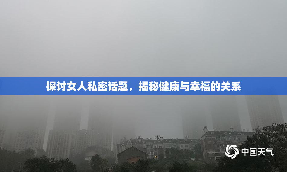 探讨女人私密话题，揭秘健康与幸福的关系