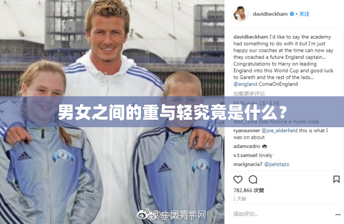 男女之间的重与轻究竟是什么？
