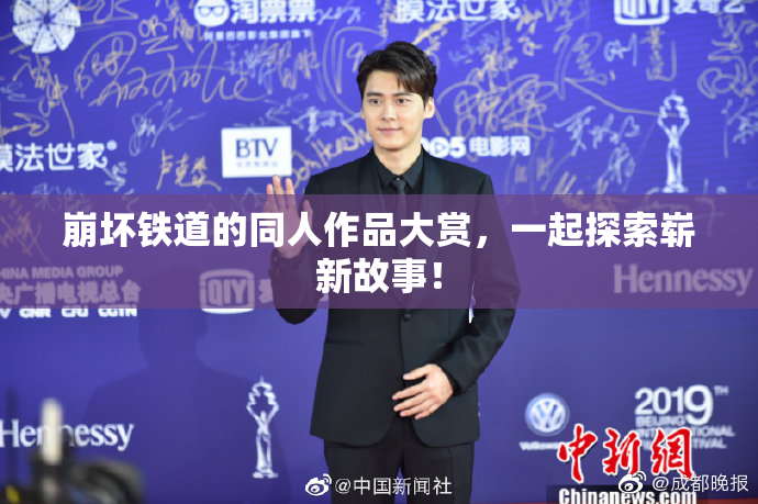 崩坏铁道的同人作品大赏，一起探索崭新故事！