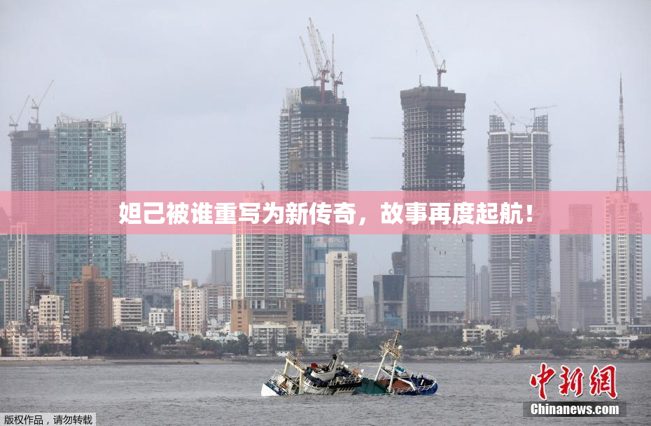 妲己被谁重写为新传奇，故事再度起航！