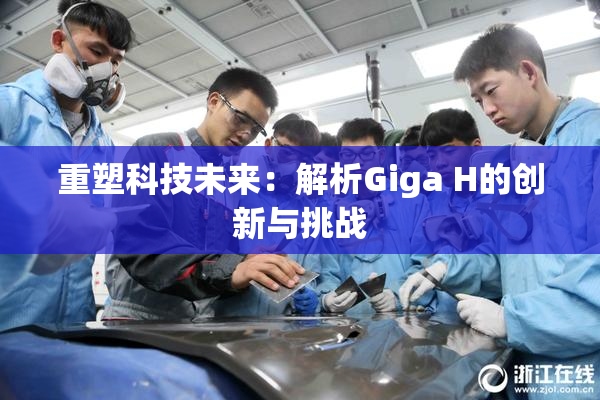 重塑科技未来：解析Giga H的创新与挑战