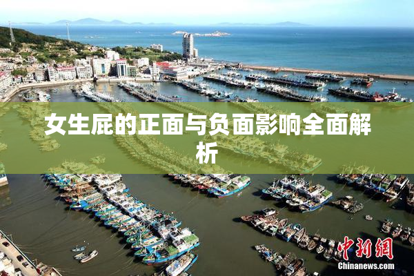 女生屁的正面与负面影响全面解析