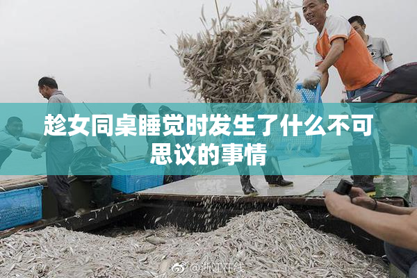 趁女同桌睡觉时发生了什么不可思议的事情